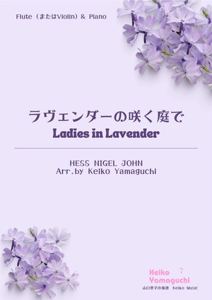 【◆Flute（またはViolin）と Piano】ラヴェンダーの咲く庭で　Ladies in Lavender