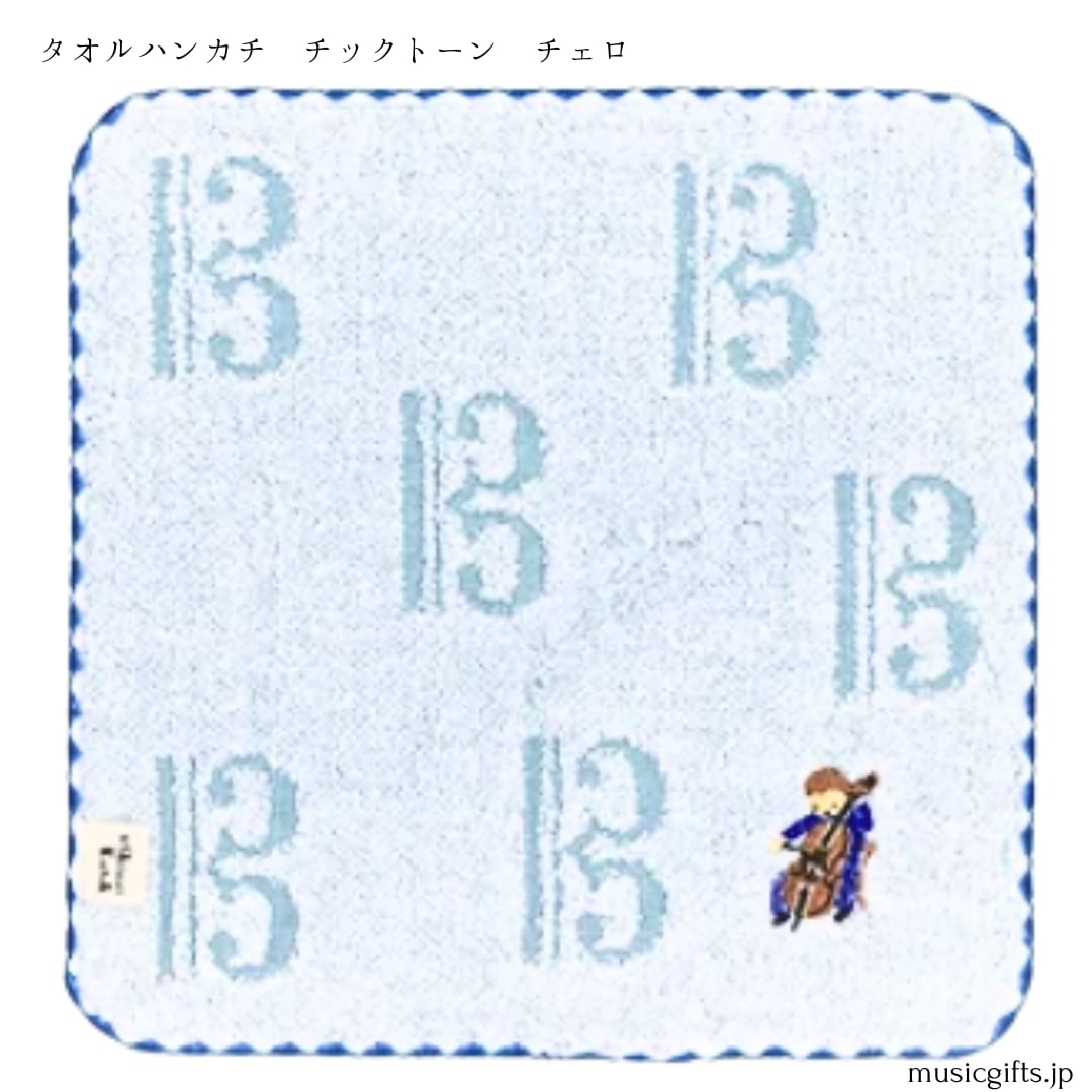 タオルハンカチ チックトーン/チェロ