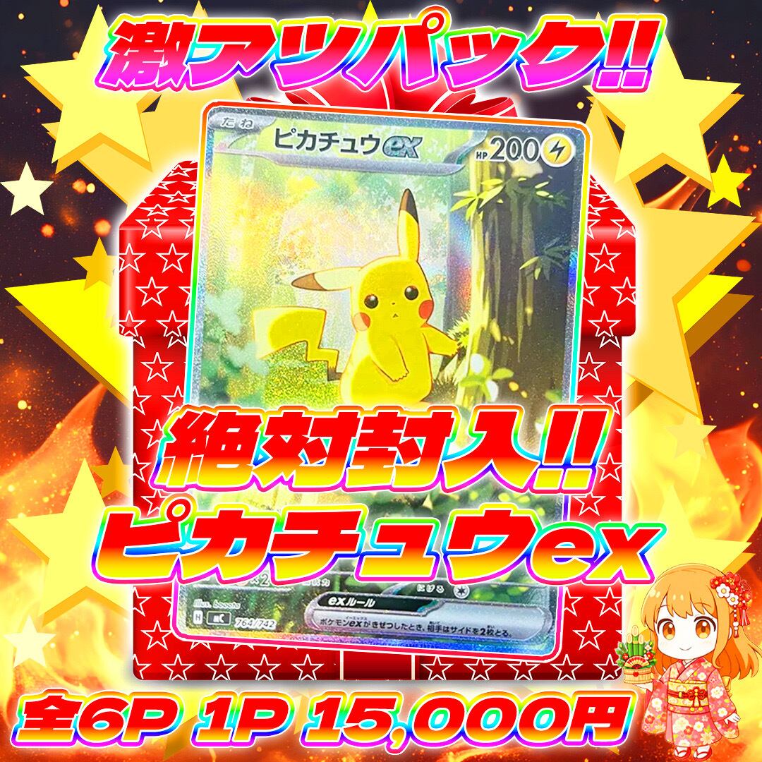 ピカチュウプロモ　合計３枚入り　引退品オリパ 12/30 6pピカチュウex絶対封入激アツパック | オリパ屋 アローオリパ