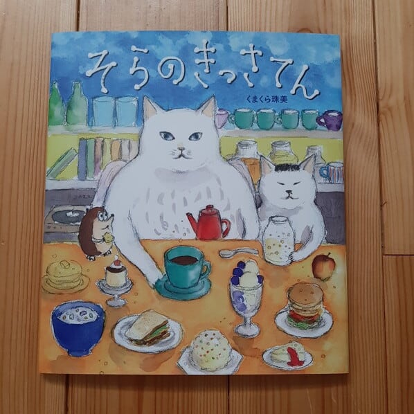 そらのきっさてん | ねこのみち