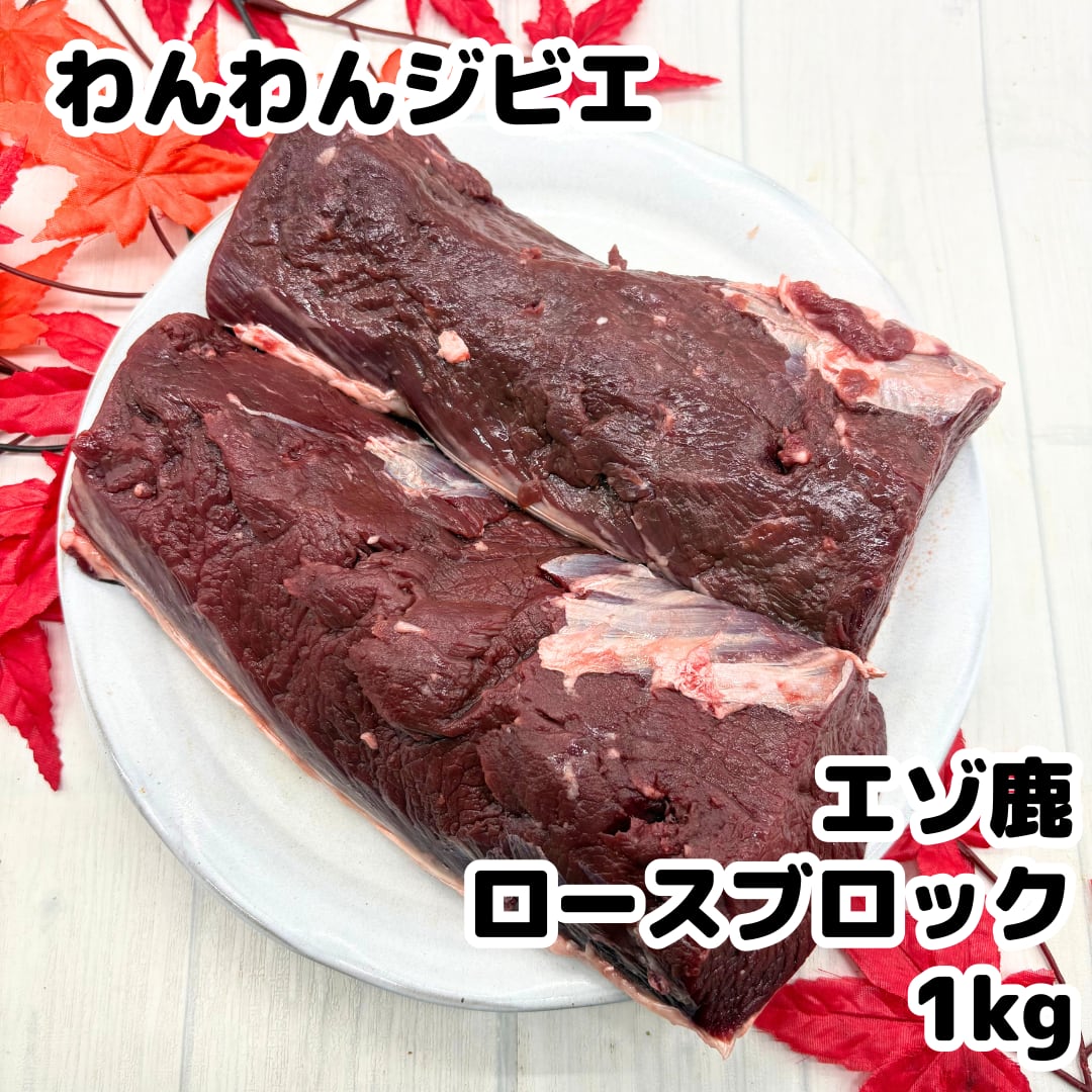 エゾ鹿 ロースブロック 1kg