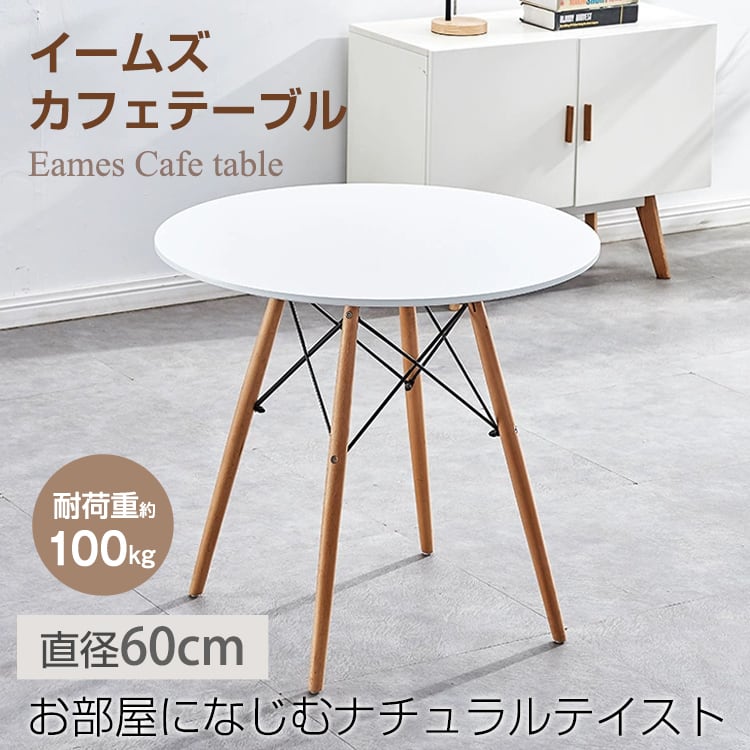 【幅60cm】カフェ風空間をつくるラウンドイームズテーブル