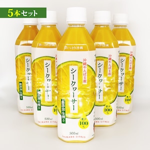 【500ml×5本セット】沖縄やんばる産シークヮーサージュース(ストレート)100%