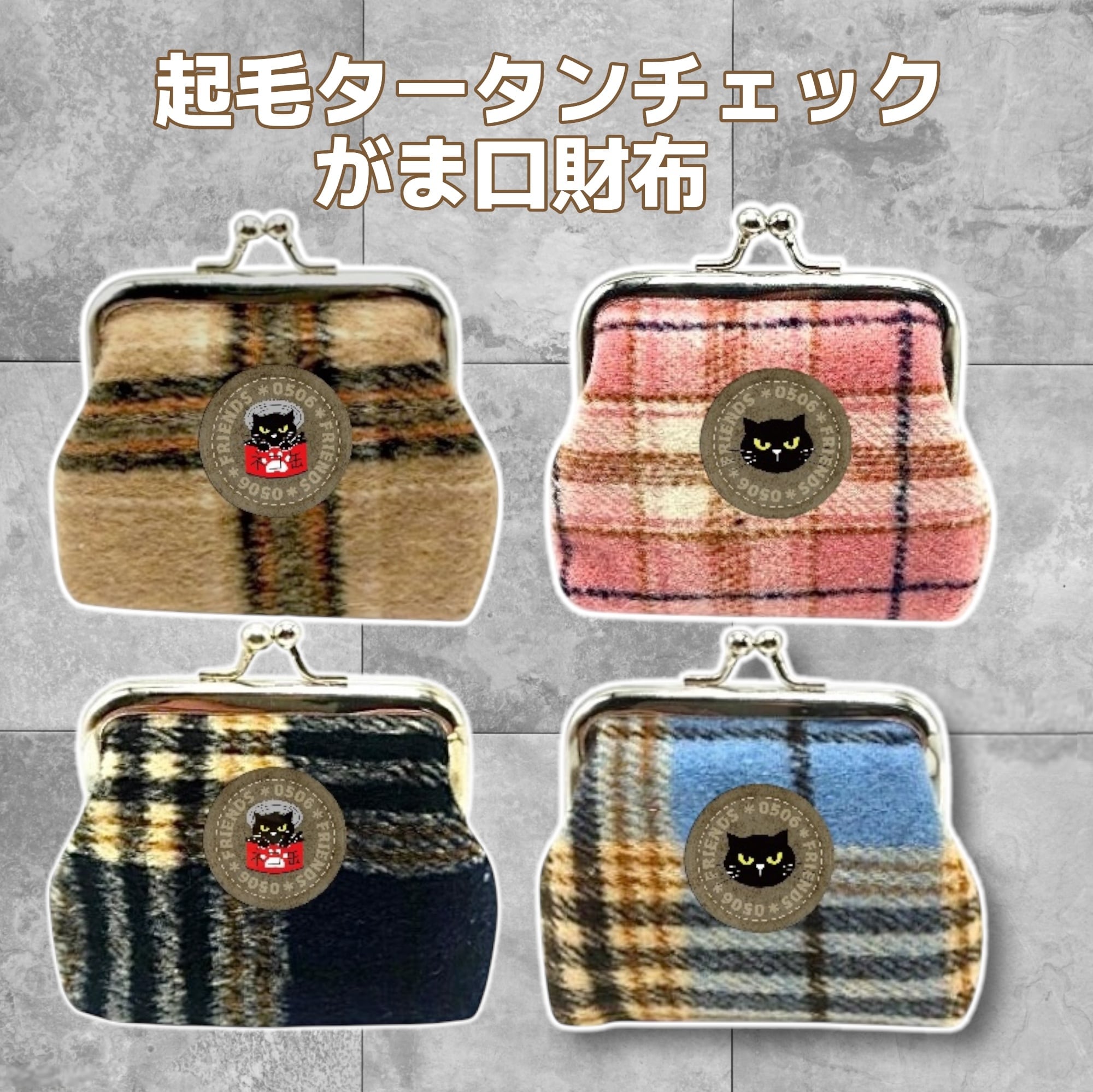 4色展開 プチプラ 起毛タータンチェック ノゴローがま口財布 | nogorou0506