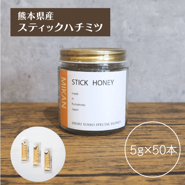 スティックハチミツ5g×10本(ミカン) | 今木養蜂園 / 熊本県産 スティックハチミツ5g×10本(ミカン) | 今木養蜂園 / 熊本県産