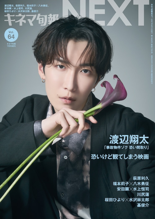 キネマ旬報NEXT Vol.64（No.1966）