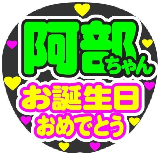 めめたん 様専用 ミニうちわ文字 ステッカー 名前うちわ うちわ屋さん