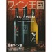 ワイン王国 2023年5月号 No.134