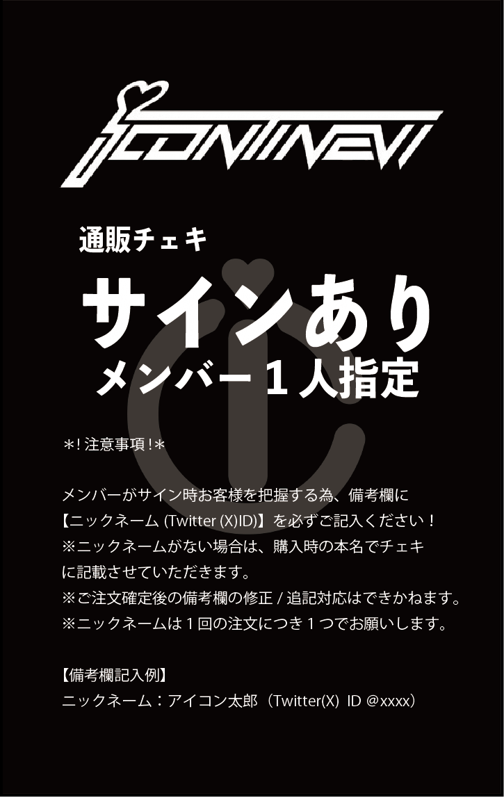 サインあり メンバー1人指定 | icontinew