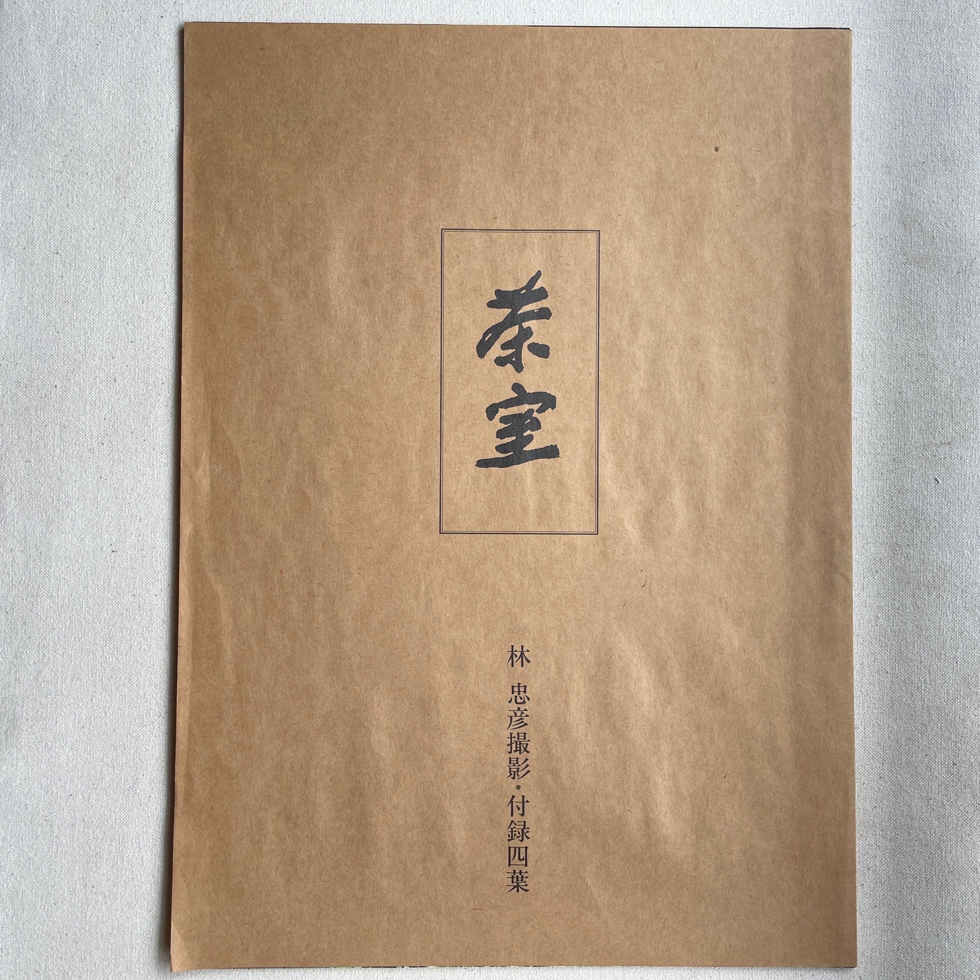 茶室 | 林忠彦 | 汀線 / TEISEN BOOKS