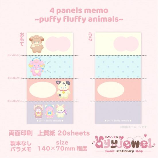 バラメモ298.4 panels memo~puffy fluffy animals~
