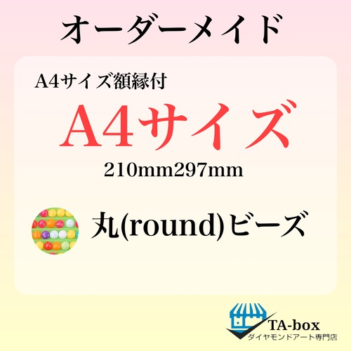 ㉕)丸ビーズ【A4サイズ】オーダーメイド専用ページ☆額縁付き☆ダイヤモンドアート