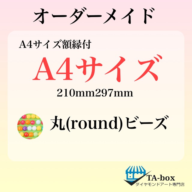 ㉕)丸ビーズ【A4サイズ】オーダーメイド専用ページ☆額縁付き☆ダイヤモンドアート