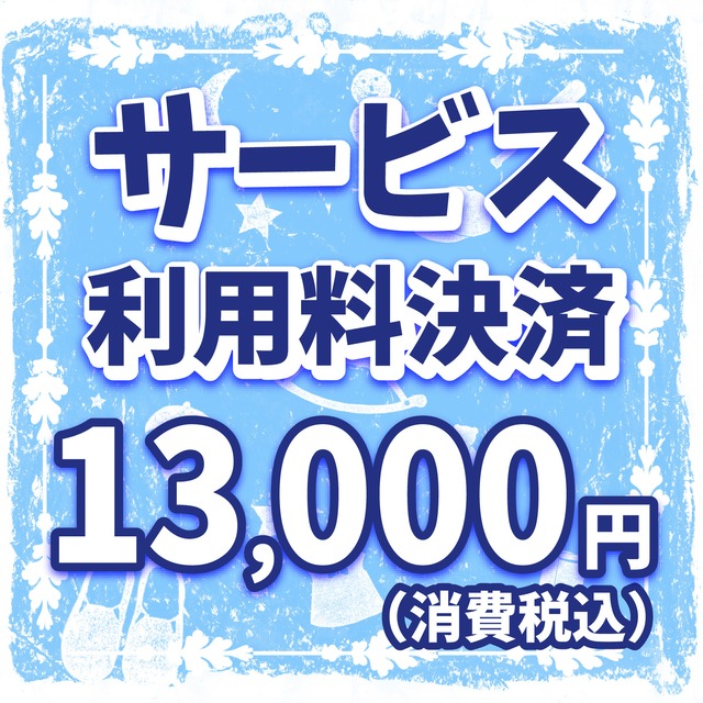 出版サービス利用料決済+テスト印刷オプション利用料¥13,000円