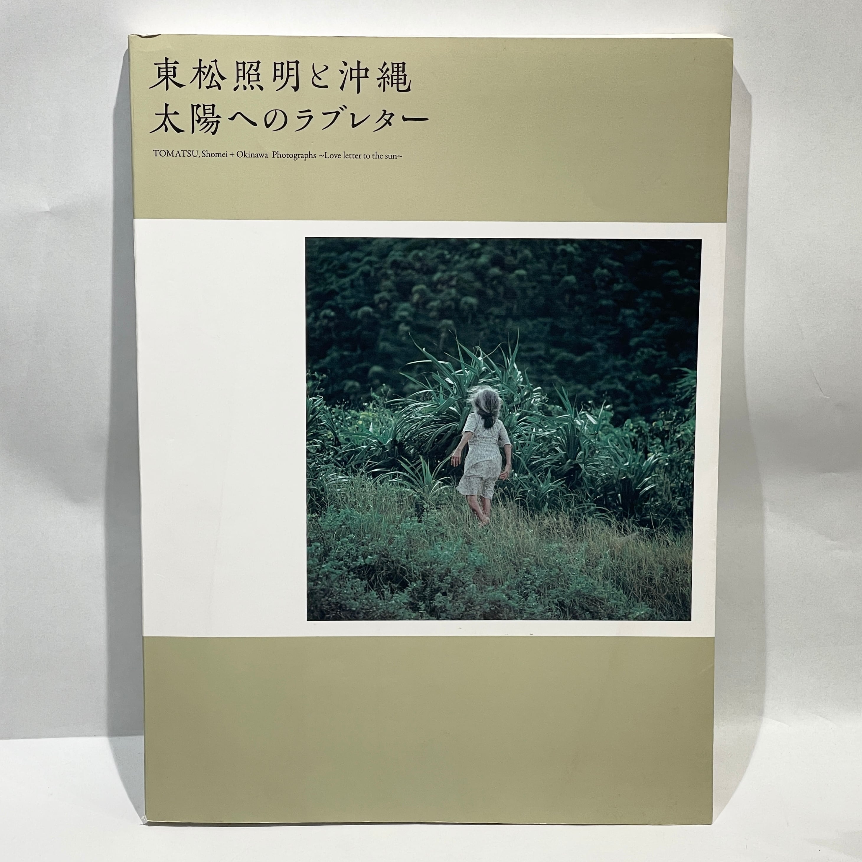 東松照明と沖縄 太陽へのラブレター 2011 大和プレス 本の詳細検索 |