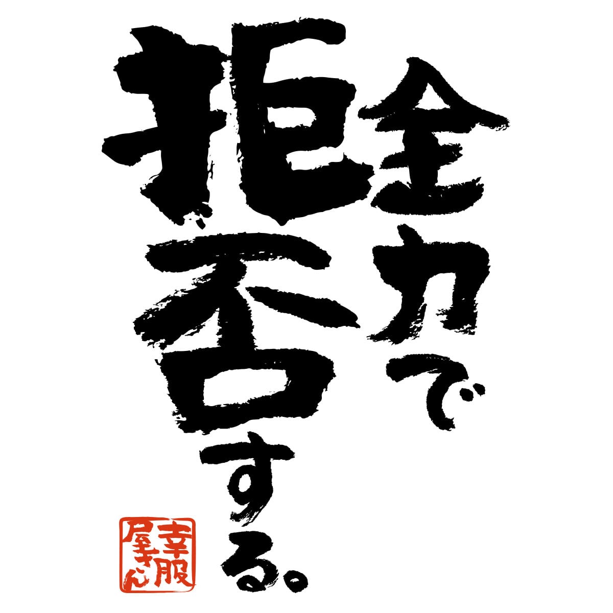 全力で拒否する。おもしろ Tシャツ ka400-147 ネガティブ 否定 脱力系 漢字 和柄