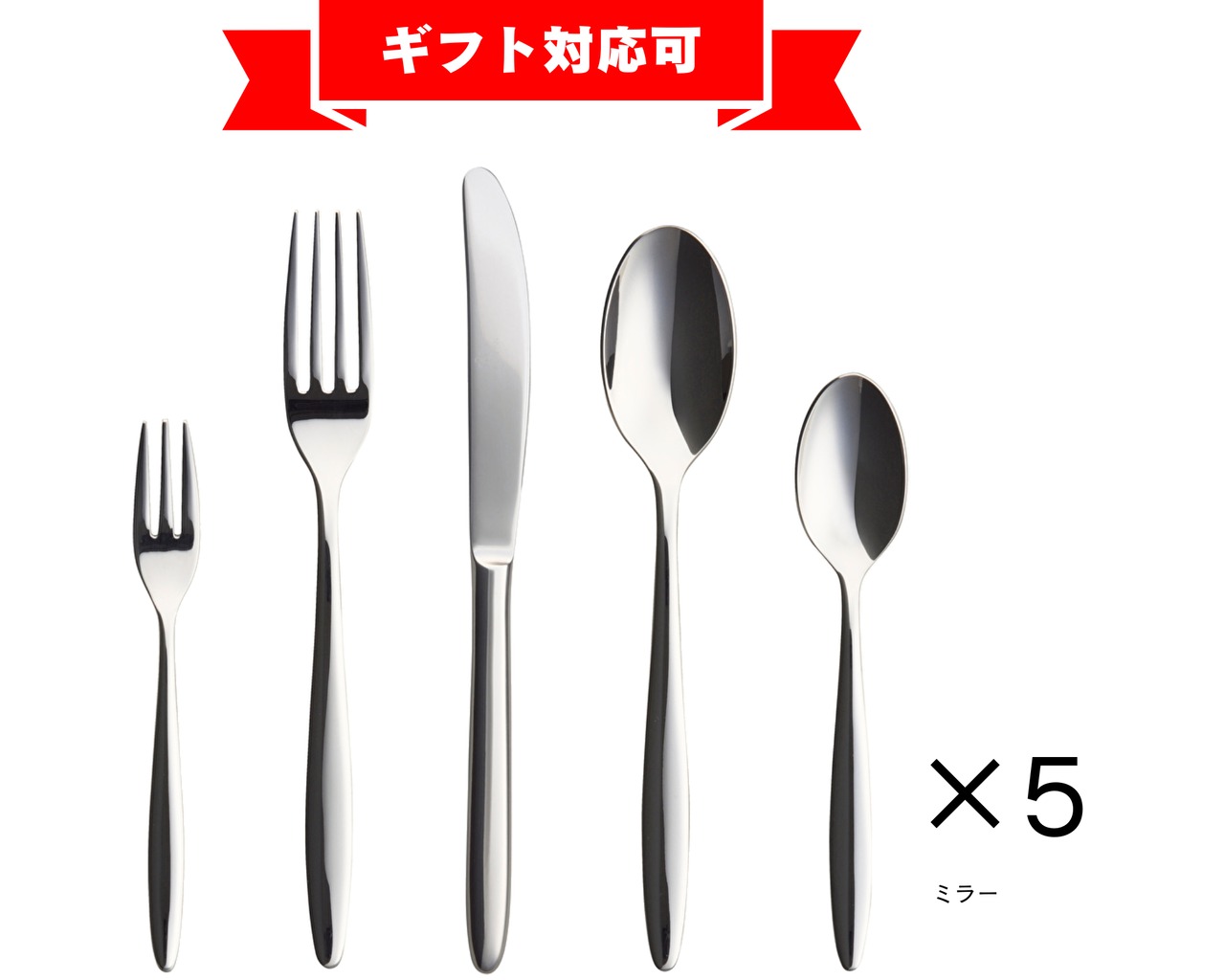 Brunch ミラー/サテン 王道カトラリー ギフト セット カトラリー5種 計
