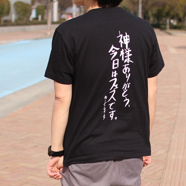 TGIF!Tシャツ「神様ありがとう、今日はフェスです。」(BK)