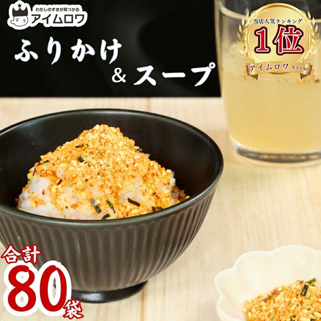 丸美屋 ふりかけ13種＋スープ3種 計80袋｜個包装・業務用