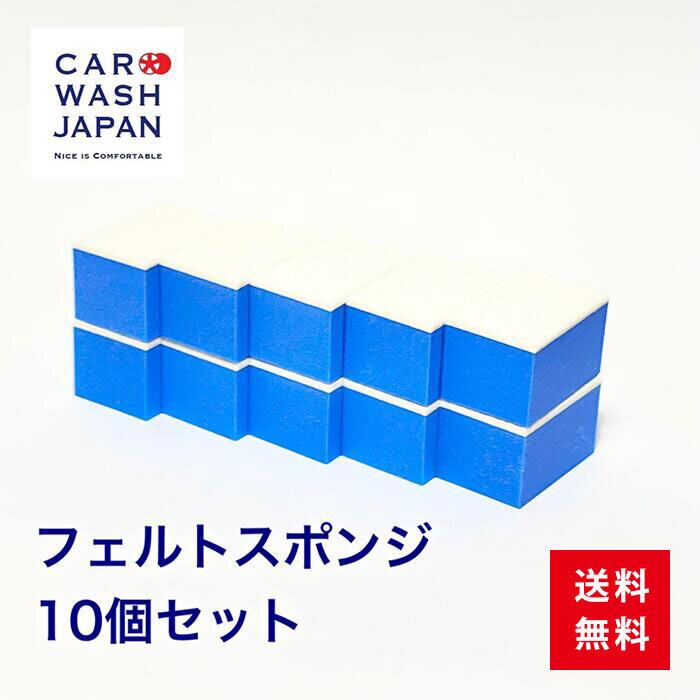 窓ガラス用 フェルトスポンジ 10個セット 窓ガラス 研磨 コーティング