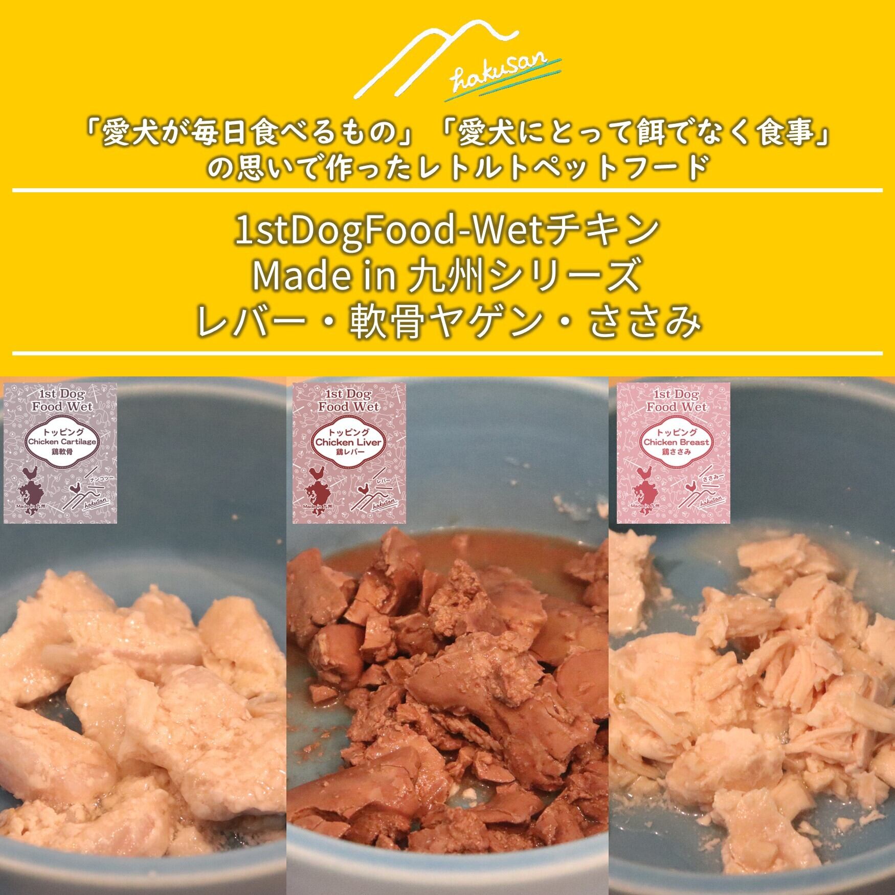 【Made in 九州シリーズ】Hakusan・ナチュラルウェット鶏肉レトルト