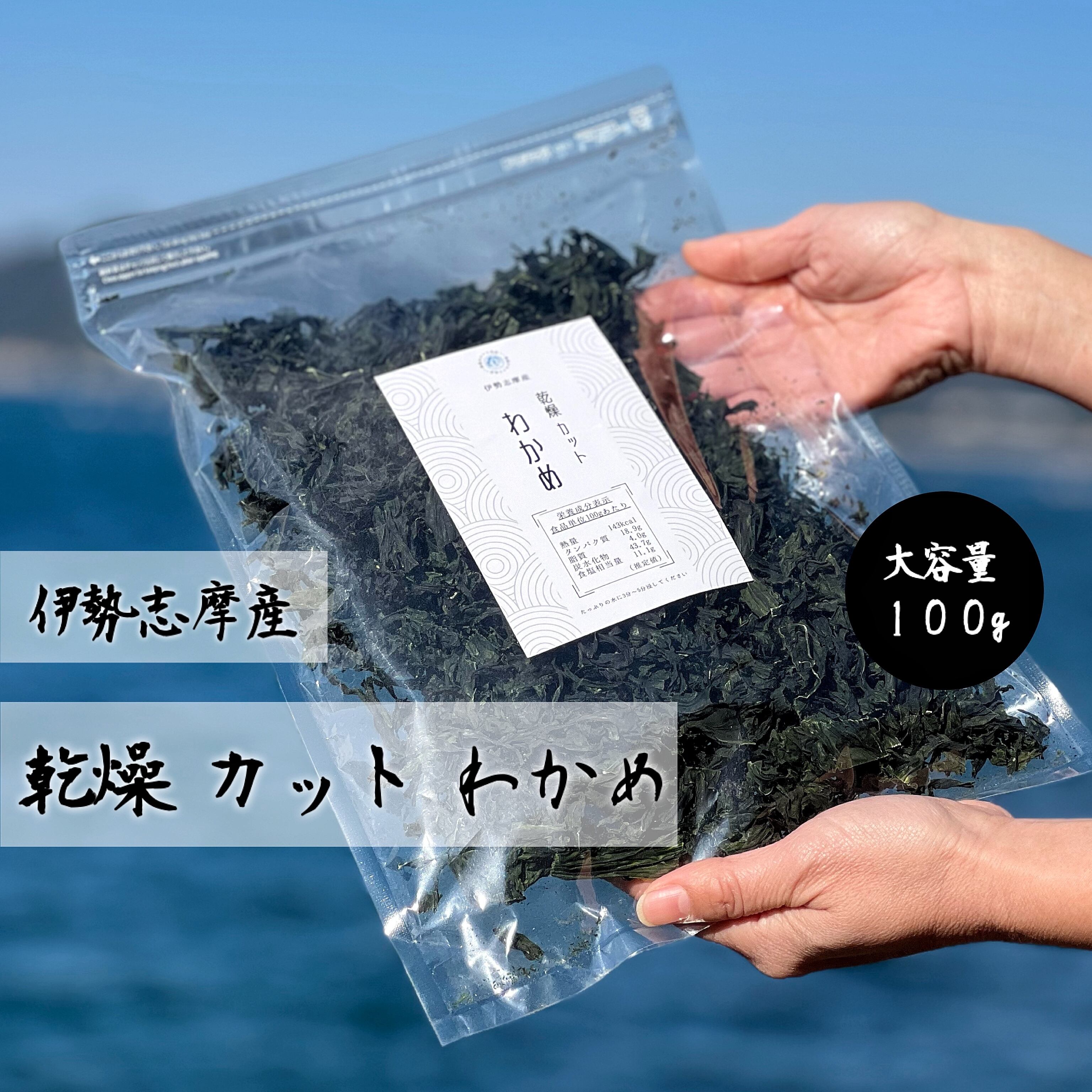 【伊勢志摩産】 カットわかめ 100g