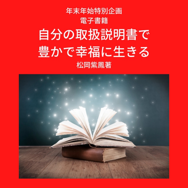 電子書籍　自分の取扱説明書で豊かで幸福に生きる　クーポンなし