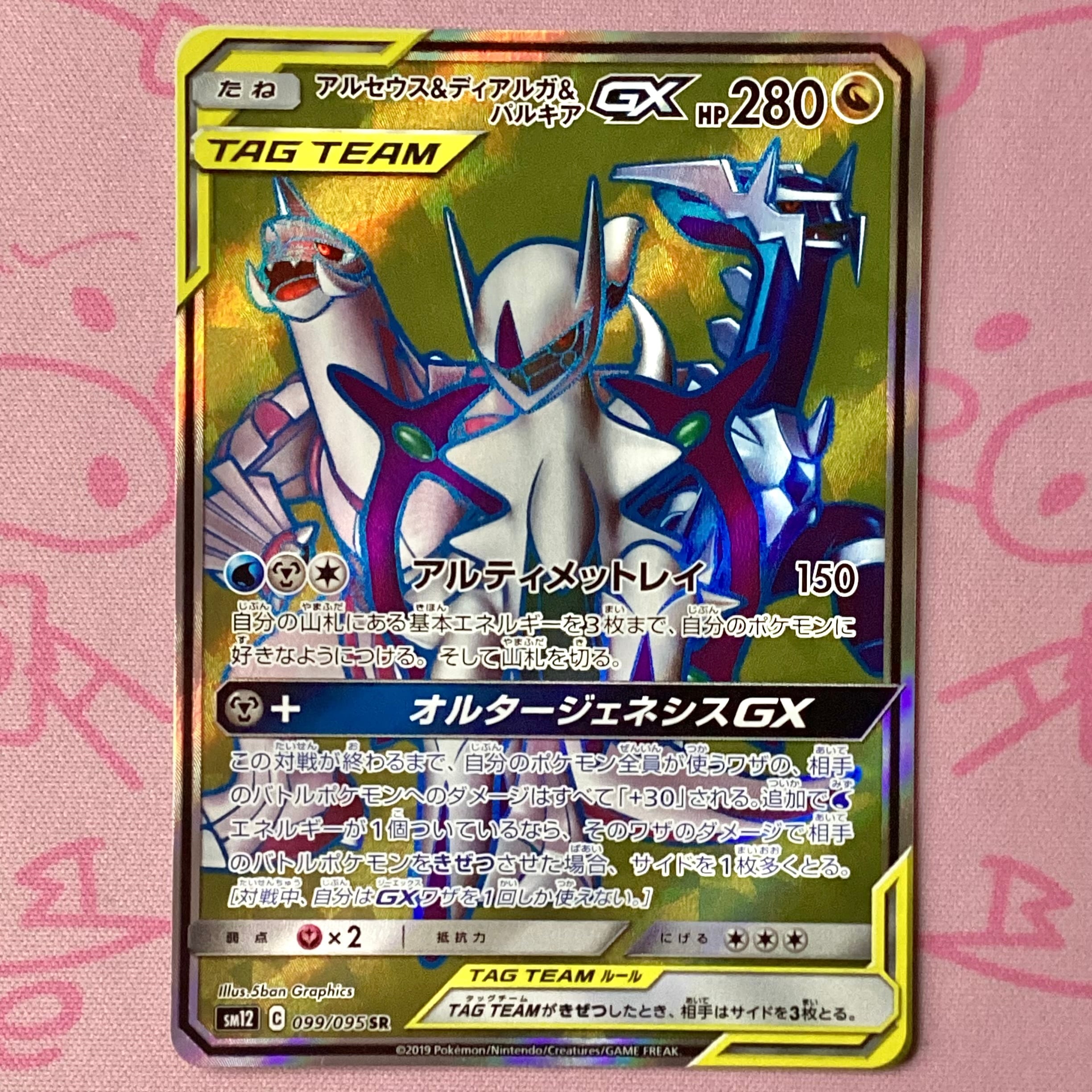 【Bランク】アルセウス&ディアルガ&パルキアGX(横線 SR