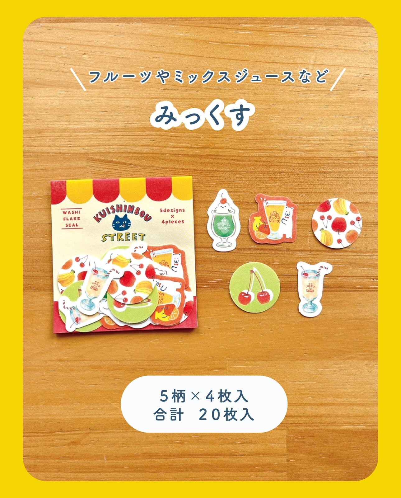 くいしんぼうストリート 和紙フレークシール みっくす | てんくーどう