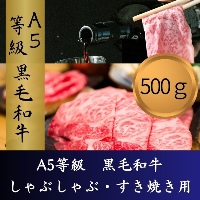 再入荷！！　【A5等級】黒毛和牛ロース　しゃぶしゃぶ・すきやき用  500gパック