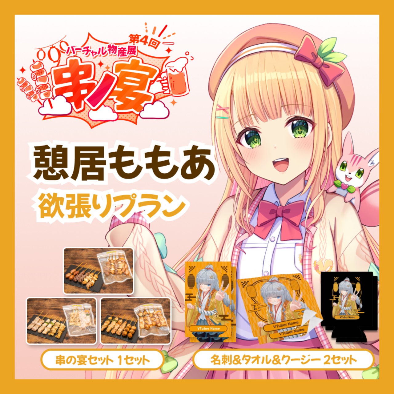 【欲張りプラン】【憩居ももあ】バーチャル物産展 第4回 串ノ宴