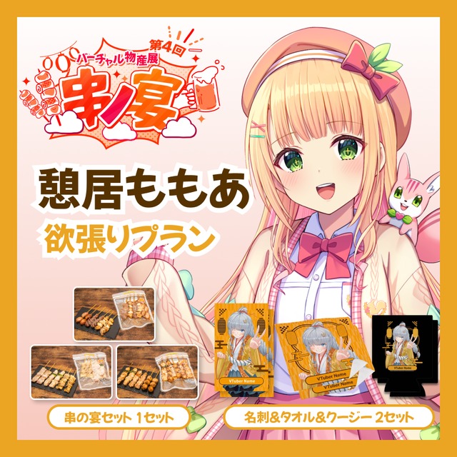 【欲張りプラン】【憩居ももあ】バーチャル物産展 第4回 串ノ宴