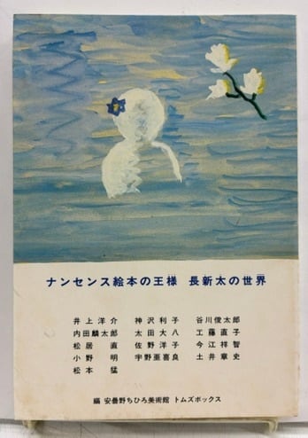 宇野亜喜良 直筆サイン入り！限定400部 新・浦嶼子伝 トムズボックス 宇野亜喜良 | トムズボックス
