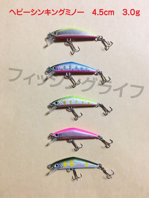 【送料無料】ヘビーシンキングミノー 5個セット 4.5cm 3.0g