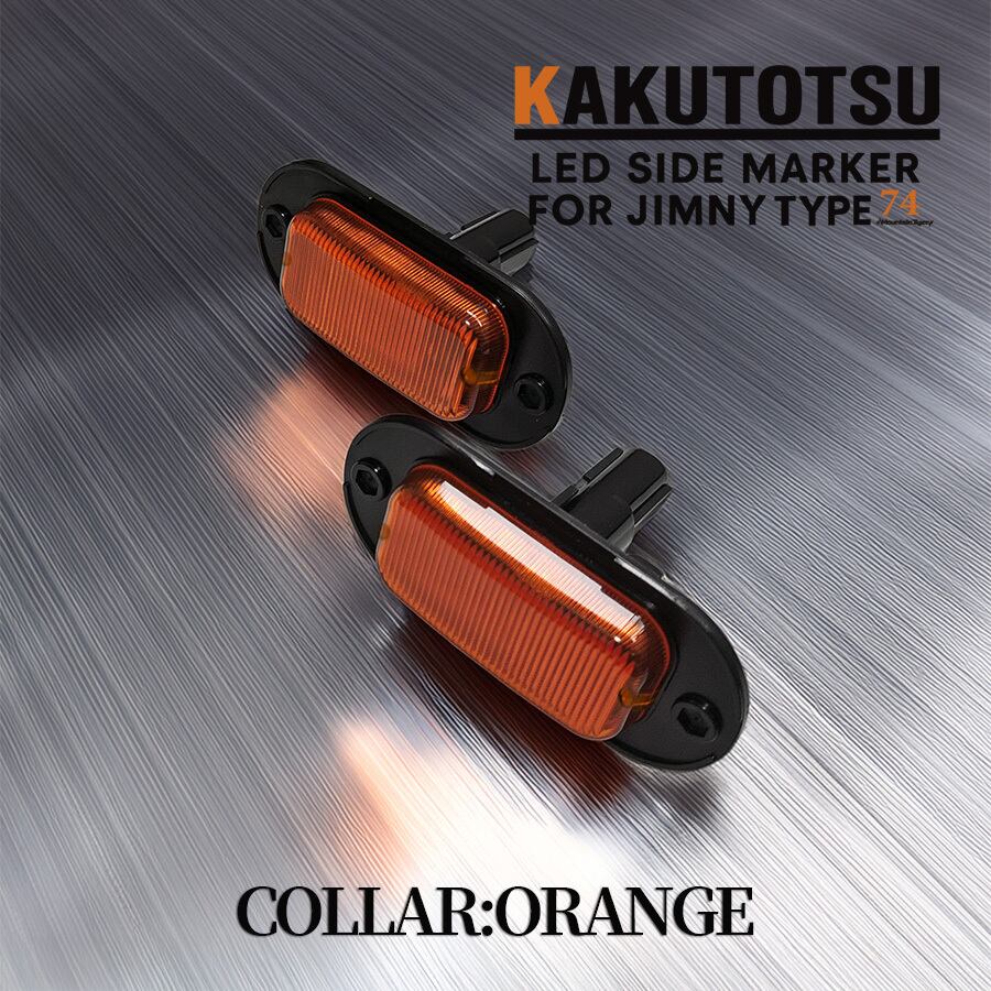 KAKUTOTSU:74】ジムニー74向けLEDサイドマーカー | TIGRAL