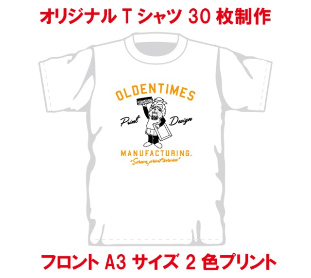 オリジナルTシャツ制作(フロントA3サイズ2色刷り/持ち込みデザインデータ/30枚制作)