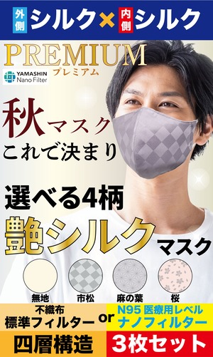 3枚SET【選べる４柄】艶シルクマスク 通年用 高級サテン織り