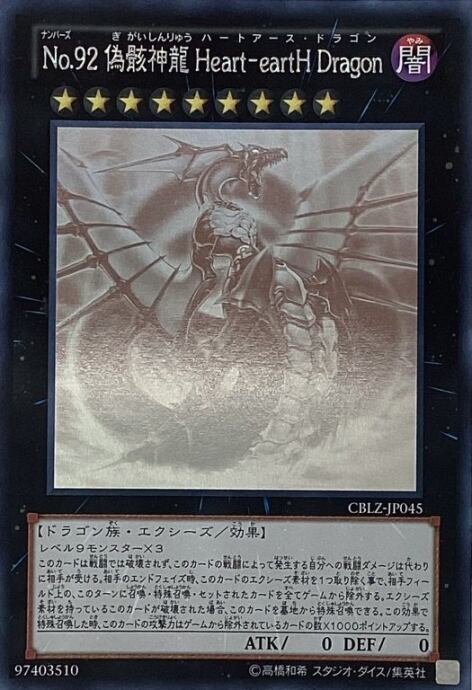 【Aランク】No.92 偽骸神龍 Heart-eartH Dragon(ホロ)