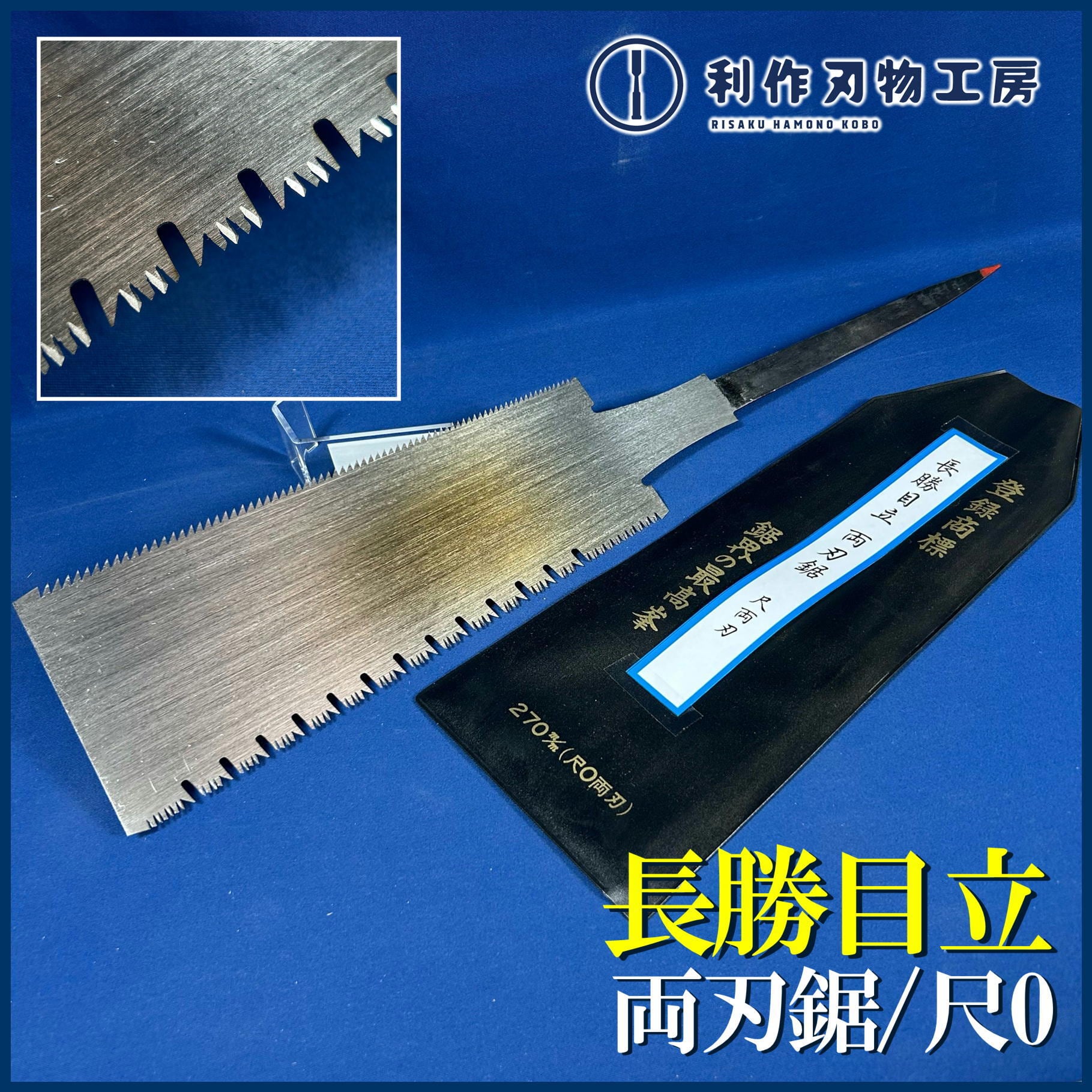 長勝目立て仕上(長勝鋸) 両刃鋸/270mm(尺0) | 利作オンラインストア