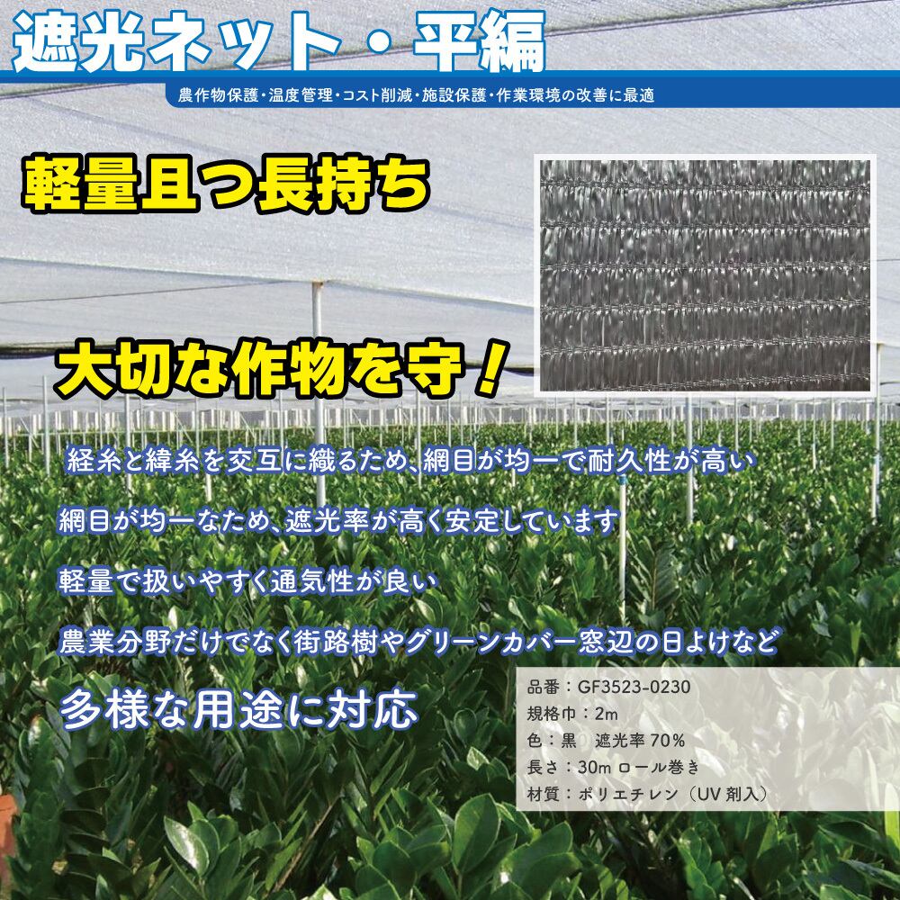 遮光ネット 園芸 農業 黒 屋外 遮光率70％ 巾2m×長さ30m 農業用 園芸