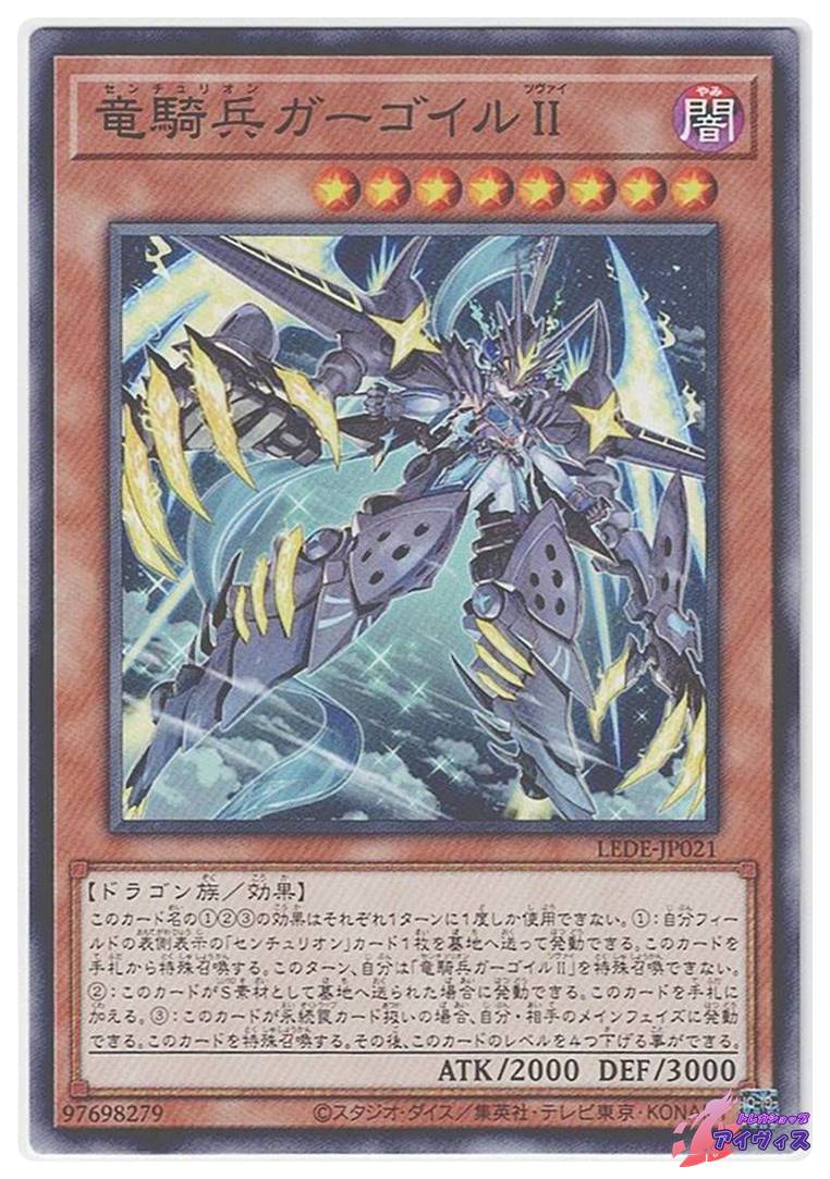 竜騎兵ガーゴイルII [ノーマル] [ランクA] [LEDE-JP021] [遊戯王