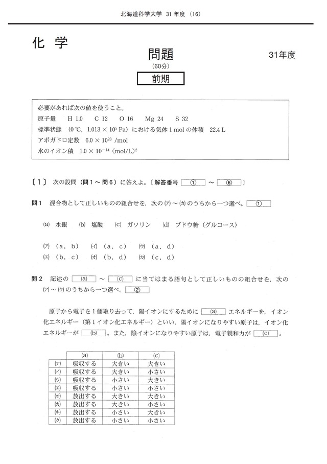 2021年度　私立薬学部入試問題と解答　2.北海道科学大学