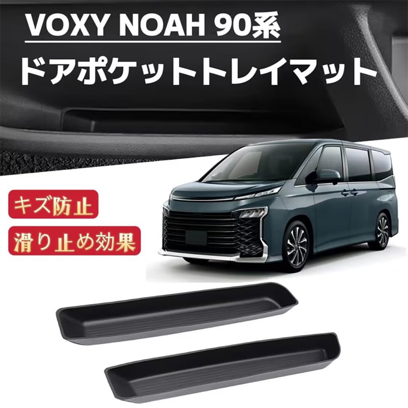 新型ノア ヴォクシー 90系専用 車用 ドアハンドルポケット トレイ