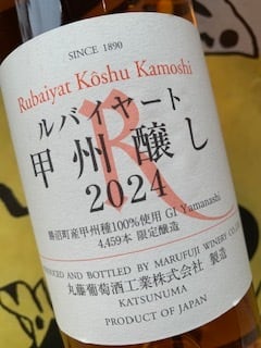 ルバイヤート 甲州醸し　2024　丸藤葡萄酒工業　オレンジワイン