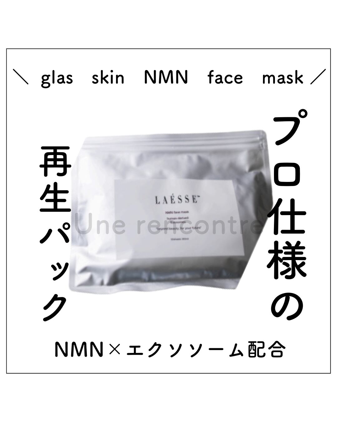 LAESSE glass skin stem cell&NMN face mask ラエッセNMNフェイス