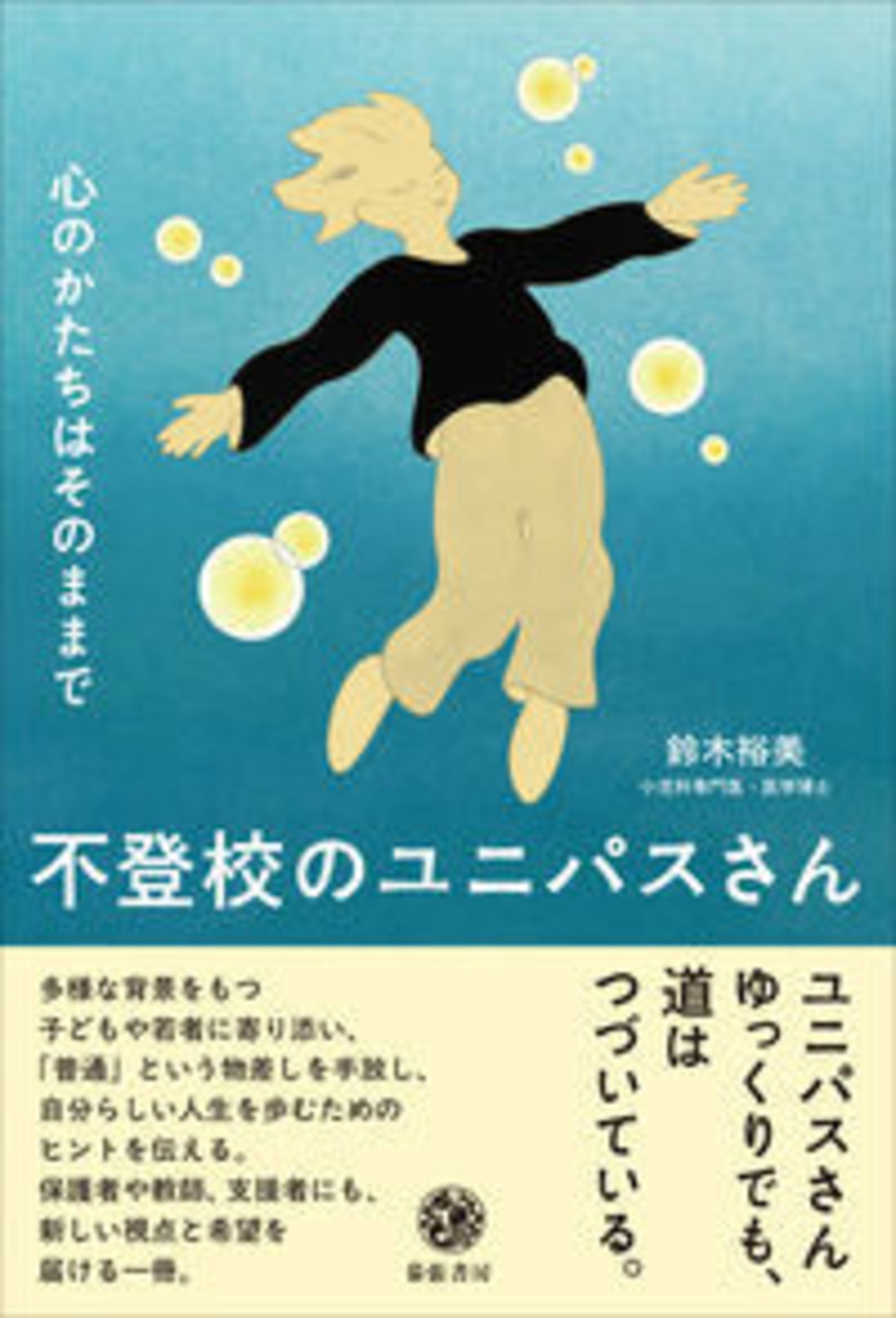 不登校のユニパスさん