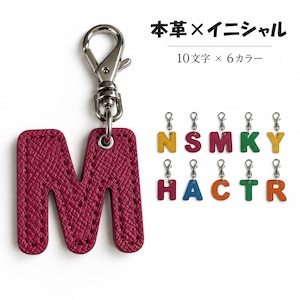本革 イニシャルチャーム アルファベット レザーチャーム 1個 全10文字 6カラー 回転式カニカン付き バッグチャーム キーチャーム バッグアクセサリー リュック ポーチ 目印 レディース メンズ プレゼント ギフト 厚み約4.5mm