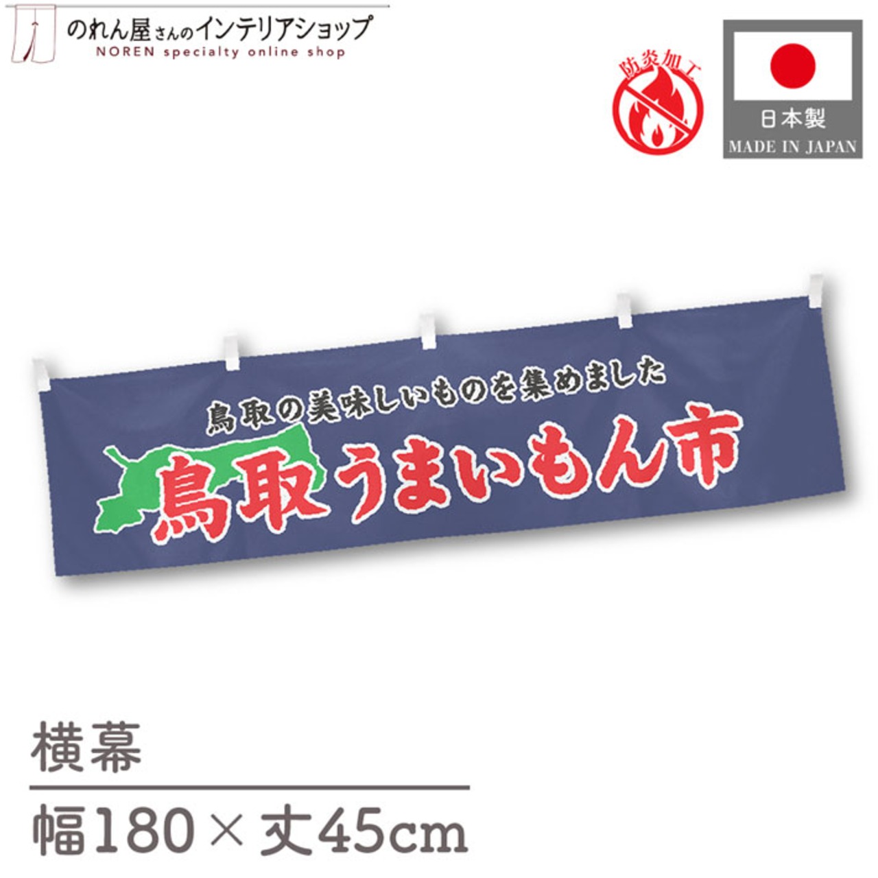 【受注生産】横幕 防炎 鳥取うまいもん市 180×45cm 45254