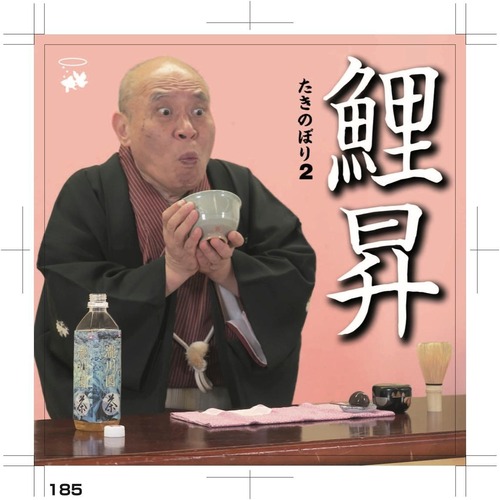瀧川鯉昇　たきのぼり2（CD2枚組）全4席　キントトレコード送料無料