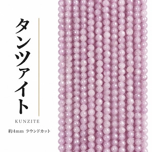 クンツァイト ラウンド ピンク紫 4mm | K0012